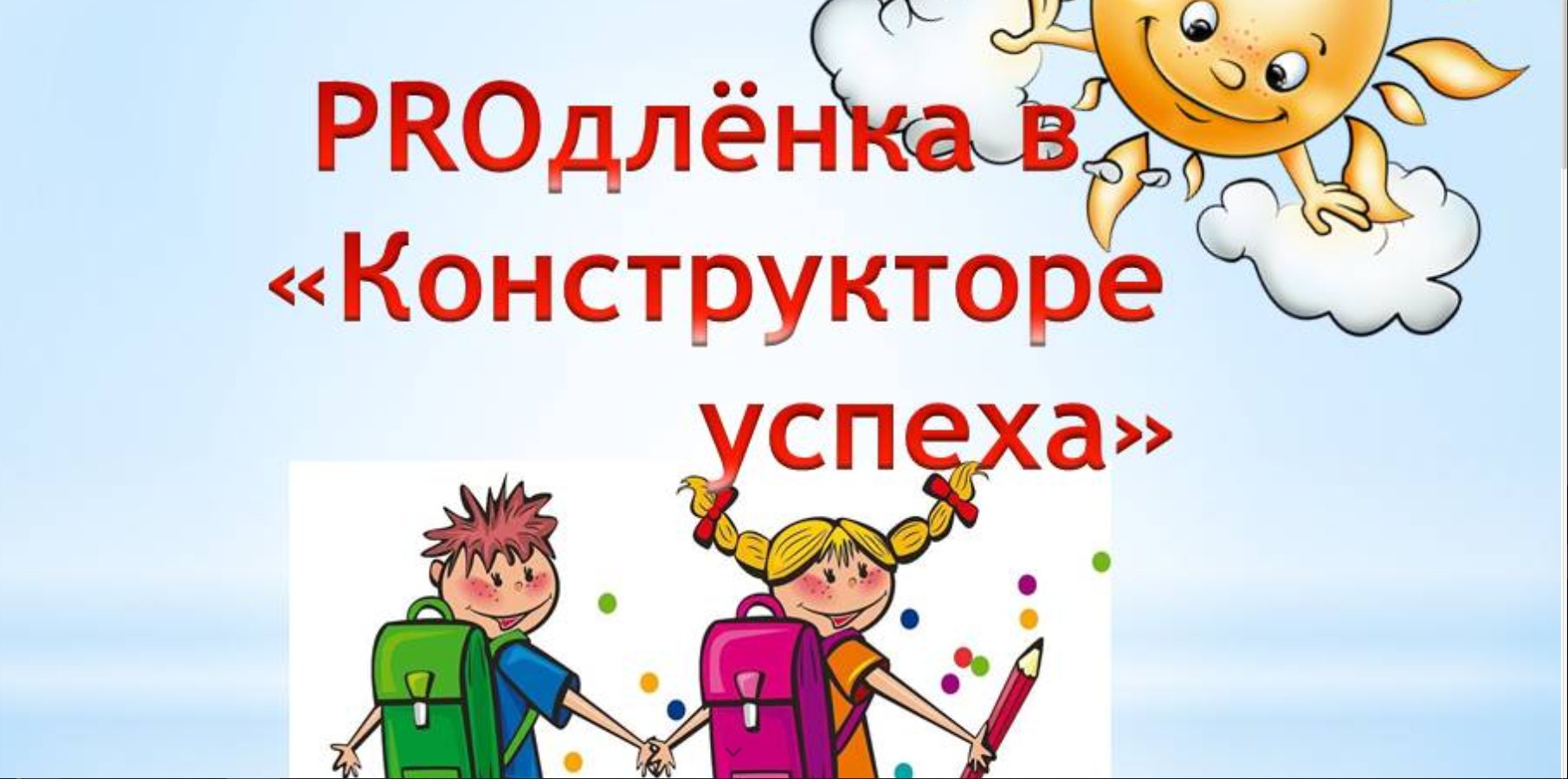 Продленка