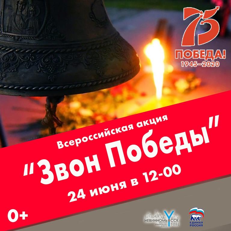 звон победы