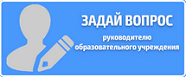 zadaj vopros rukovoditelyu